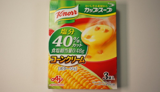 こってりと濃厚なスープ！味の素「クノール コーンクリームポタージュ」レビュー