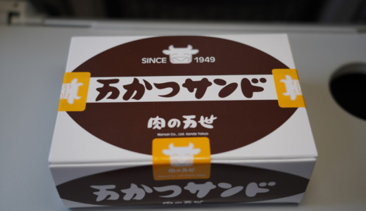 汁漏れしない密封パッケージで持ち運びも便利！肉厚とんかつを挟んだ肉の万世「万かつサンド」レビュー