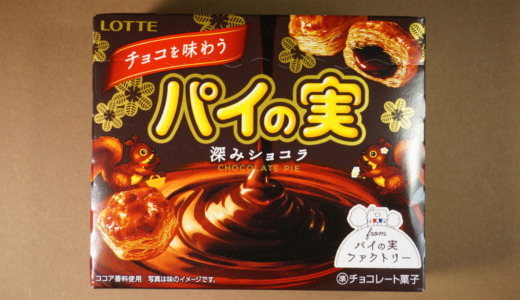 チョコ感が大幅に増えて美味しい！ロッテ「チョコを味わうパイの実 深みショコラ」レビュー