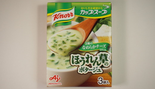 緑黄色野菜のお手軽スープ！味の素「クノール ほうれん草のポタージュ」レビュー
