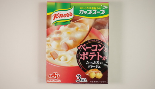 玉ねぎ風味のベーコンポテト！味の素「クノール カップスープベーコンとポテトがたっぷりのポタージュ」レビュー