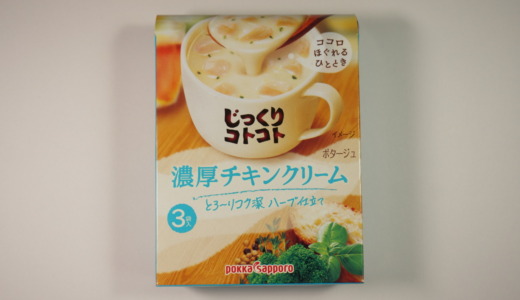 とろーり鶏入りクリーム！ポッカサッポロ「じっくりコトコト 濃厚チキンクリーム」レビュー