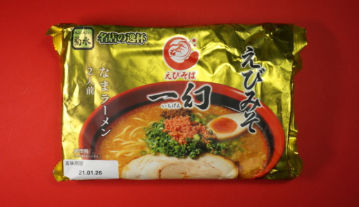 市販版の案外高い再現度に驚き！菊水「えびそば一幻 えびみそラーメン」レビュー