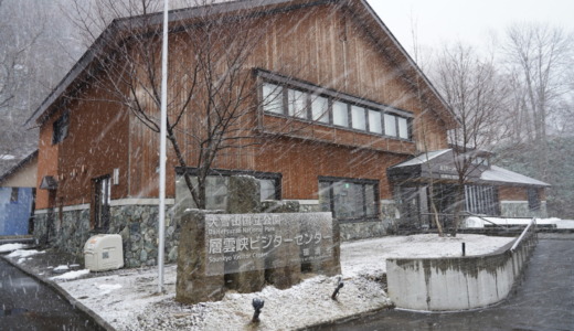 大自然の中にある環境省の展示施設！大雪山国立公園「層雲峡ビジターセンター」を訪れる