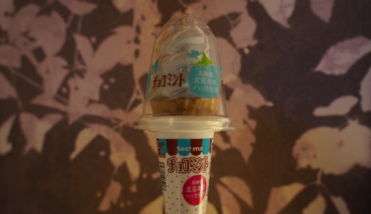 北海道北見産ハッカ使用！セイコーマート「チョコミントソフトクリーム」レビュー