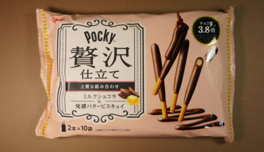 チョコ量3.8倍でたっぷり！グリコ「ポッキー贅沢仕立て ミルクショコラ&発酵バタービスキュイ」レビュー