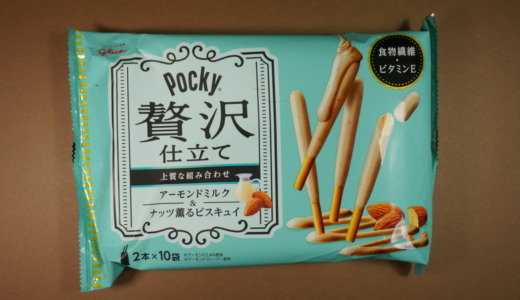 甘みとナッツの美味しさ！グリコ「ポッキー贅沢仕立て アーモンドミルク&ナッツ薫るビスキュイ」レビュー