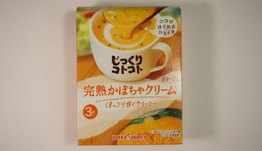 かぼちゃのほっこりとした甘さ！ポッカサッポロ「じっくりコトコト 完熟かぼちゃクリーム」レビュー