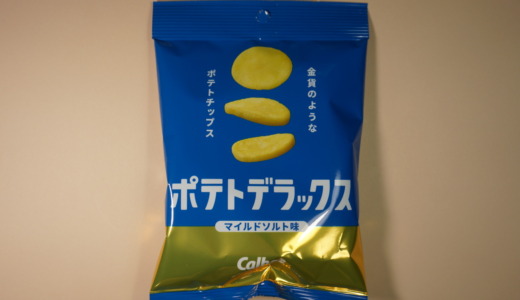 分厚いザクザク食感のポテチ！カルビー「ポテトデラックス マイルドソルト味」レビュー