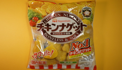 トースターで焼くとサクッと食感になる冷凍品！日本ハム「チキンナゲット」レビュー