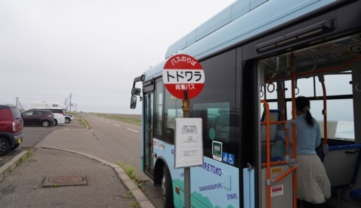 野付半島から尾岱沼行きの「別海町観光船」が強風の影響で欠航になったので路線バスで引き返す