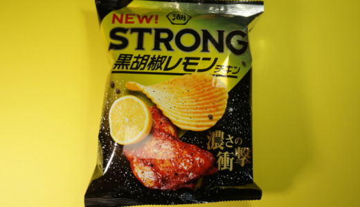 濃い味で満足なポテトチップス！湖池屋「STRONG黒胡椒レモンチキン味」レビュー