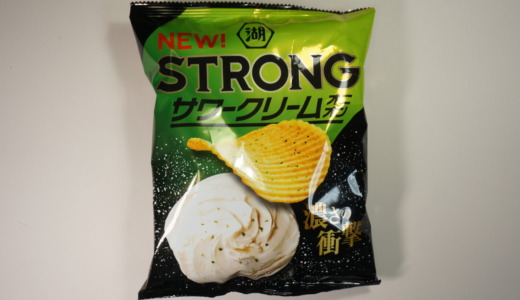 濃いサワークリームの風味！湖池屋「STRONGサワークリームオニオン味」レビュー