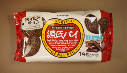 チョコが練り込まれたパイ菓子！三立製菓「源氏パイ 練り込みチョコ」レビュー