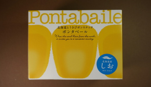 とうもろこしを使ったふかふか食感のスナック！ほんだ菓子司「ポンタベール塩味」レビュー