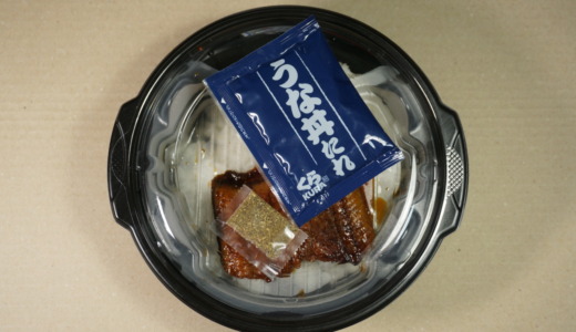 セパレート容器で美味しく持ち帰り出来る「くら寿司のうな丼」を食べてみた