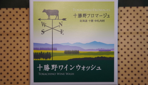 カマンベールチーズの表面をワインで洗ったワイン風味のチーズ！十勝野フロマージュ「十勝野ワインウォッシュ」レビュー