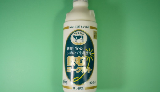 群馬県にある長坂牧場のみるく工房タンポポで作られた「飲むヨーグルト」無糖と加糖タイプを飲み比べてみた