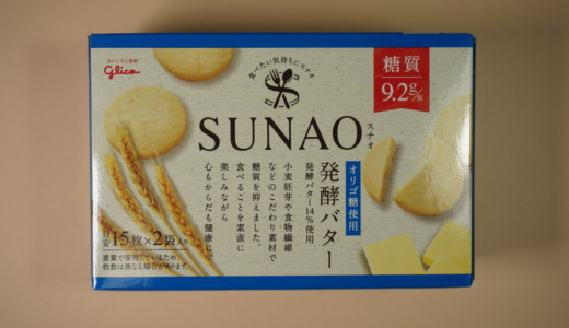 糖質を抑えた健康志向のクッキー！グリコ「SUNAO 発酵バター味」レビュー