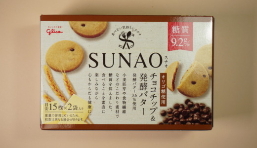 チョコ入りクッキーで満足感も向上！グリコ「SUNAO チョコチップ&発酵バター味」レビュー