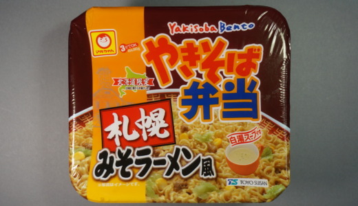 白湯スープ付きで飽きにくい！東洋水産「やきそば弁当 札幌みそラーメン風味」レビュー