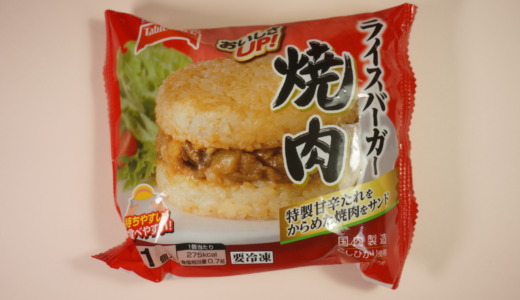 レンジ加熱約2分半で食べられる冷凍品！テーブルマーク「ライスバーガー 焼肉」レビュー