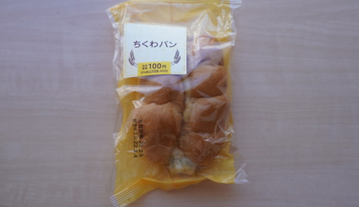 セイコーマートにある北海道発祥の惣菜パン！札幌パリ「ちくわパン」を食べてみた