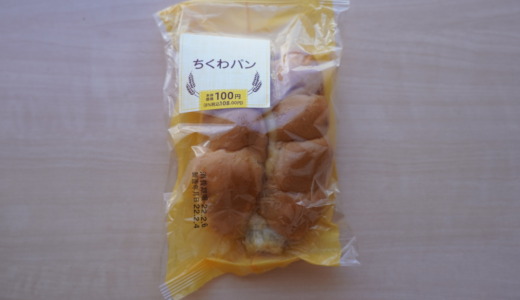 セイコーマートにある北海道発祥の惣菜パン！札幌パリ「ちくわパン」を食べてみた