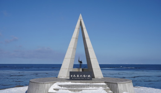 オホーツク海の先に南樺太が見える！稚内・日本最北端の「宗谷岬」を訪れる