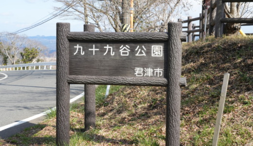 千葉100景のひとつで雲海スポット！君津にある「鹿野山九十九谷公園」から山々の景観を眺める