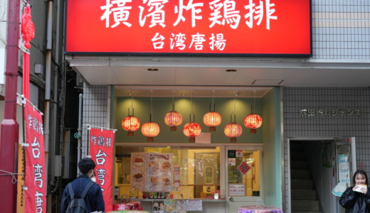 台湾風の顔より大きな唐揚げ！中華街にある横濱炸鶏排本店の「大鶏排（ダージーパイ）」を食べる