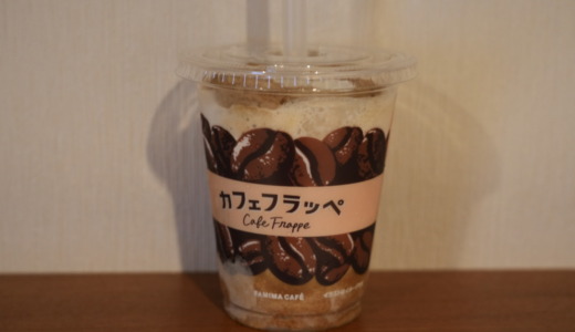 まるでコーヒー牛乳を凍らせたかき氷！ファミマ「カフェフラッペ」レビュー