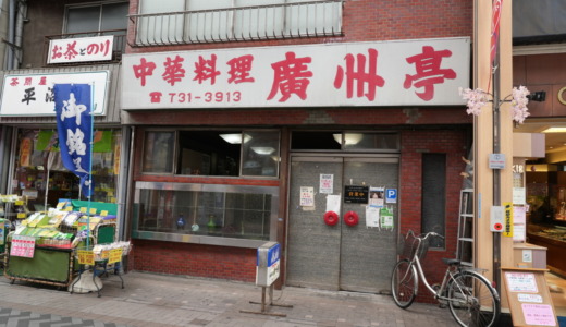古くて安価な街中華！弘明寺商店街にある「廣州亭」で神奈川ご当地グルメ「サンマーメン」を食べてみる