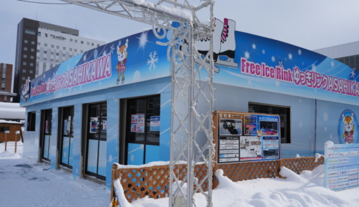 駅前広場にある公共の雪遊びスポット！完全無料スケート場「ゆっきリンクASAHIKAWA」と「歩くスキーコース」を訪れる