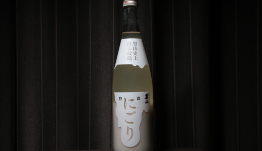 こってり濃厚な甘口濁り酒！北海道旭川の地酒メーカーである男山酒造「特濃にごり」を飲んでみた