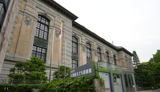 絵本や子ども向け書籍が読み放題！上野にある旧帝国図書館の建物を利用した「国際子ども図書館」へ行く