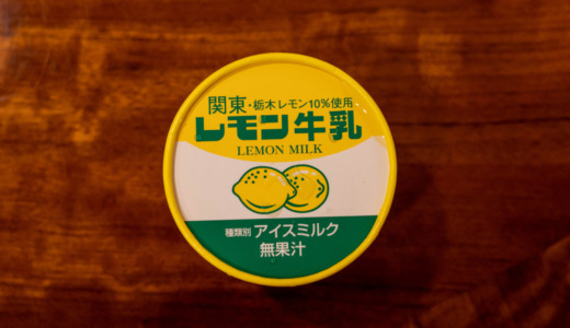 ご当地ドリンクがアイスに！関東栃木レモン牛乳10%使用のフタバ食品「関東栃木レモン牛乳アイス」レビュー