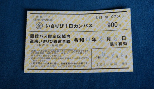 函館観光には便利な共通フリーお明日！函館バスと道南いさりび鉄道の1日乗車券「いさりび1日カンパス」を入手する