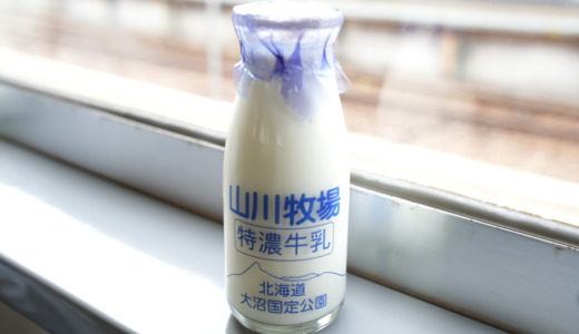 北海道大沼国定公園の大自然で育てられた牛！山川牧場の「特濃牛乳」と「コーヒー牛乳」を飲んでみた