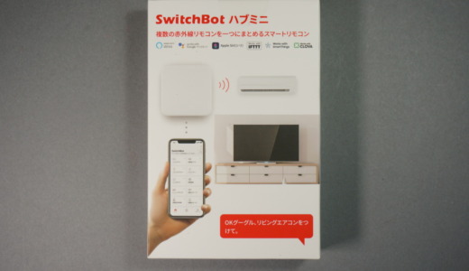 赤外線リモコン機能も搭載したネット中継端末！SwitchBot「ハブミニ」レビュー