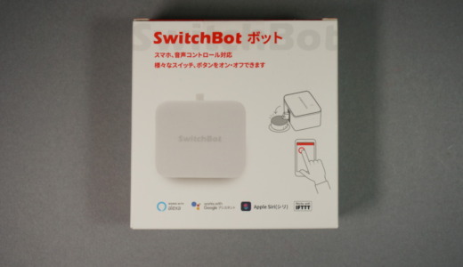 スマホで物理的なボタンやスイッチが押せる！SwitchBot「ボット」レビュー