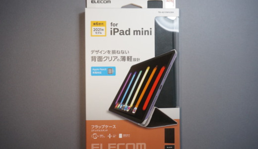 お手頃価格の本体保護アイテム！エレコム「iPad mini6用ガラスフィルム（TB-WA21SFLGGJ）」と「フラップケース（TB-A21SWV2BK）」レビュー