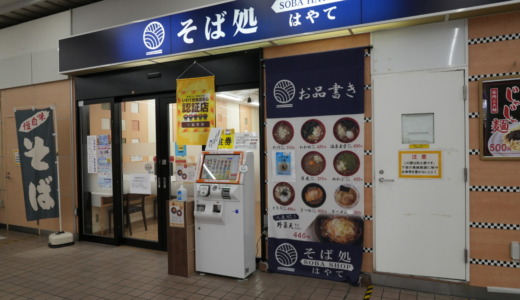 盛岡駅で素早く手軽に朝食を！駅そばのそば処はやて盛岡駅南口店で「朝そば定食」を食べる