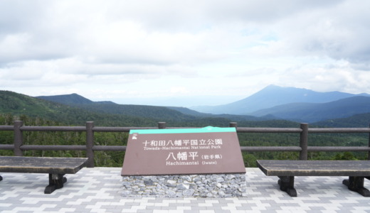 岩手山の緑豊かな裾野が広がる絶景！自然を満喫できる見返峠の「八幡平展望台」を訪れる