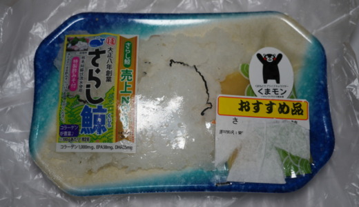 コリコリ食感がクセになる熊本名物！マルホの「さらし鯨」レビュー