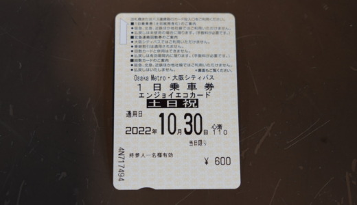 同日3回以上乗車するなら必見！大阪メトロとバスが乗り放題の「エンジョイエコカード」がおすすめ