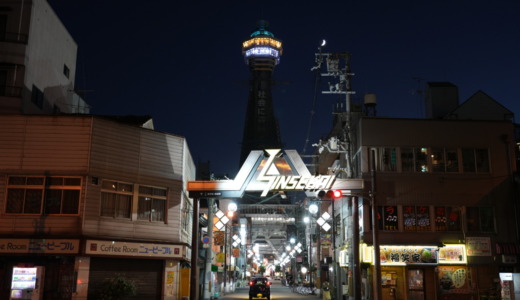 恵美須町駅前から大阪のシンボルを！日本三大望楼にも数えられた「通天閣」を眺める
