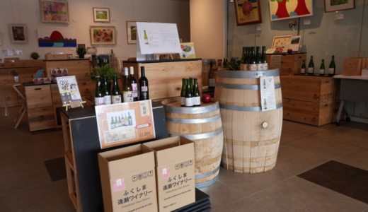 福島県産果実を使用する醸造所！郡山にある6次産業施設「ふくしま逢瀬ワイナリー」を訪れる