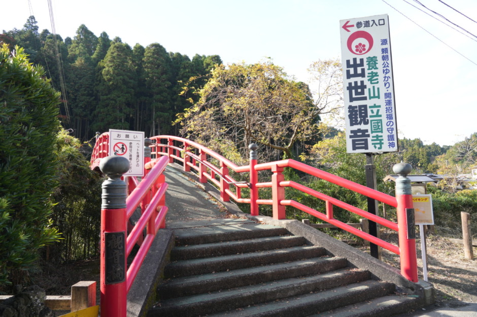 養老渓谷の歴史ある出世観音!源頼朝も開運祈願した「養老山立國寺」を訪れる interact