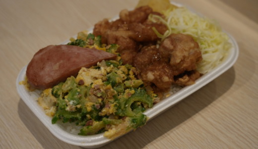 沖縄限定うちなー弁当シリーズ！ほっともっとの「ゴーヤーコンビ弁当（照りだれから揚）」を食べてみた